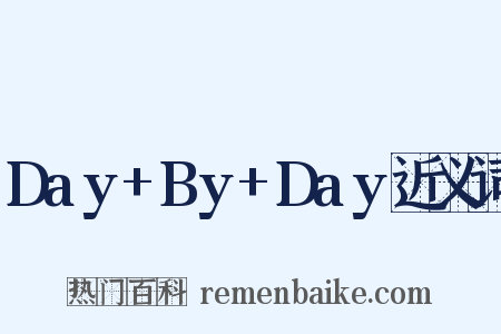 Day+By+Day近义词是什么意思的图片